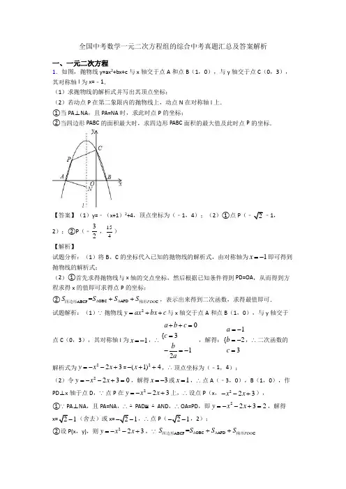 全国中考数学一元二次方程组的综合中考真题汇总及答案解析