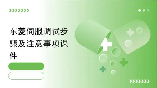 东菱伺服调试步骤及注意事项课件