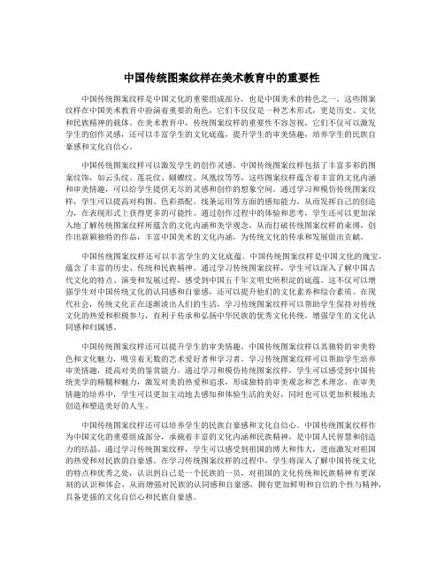 中国传统图案纹样在美术教育中的重要性
