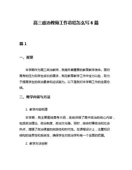 高三政治教师工作总结怎么写6篇