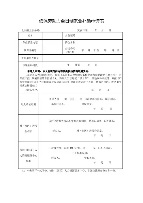 东莞市低保劳动力非全日制灵活就业补助申请表(全日制)