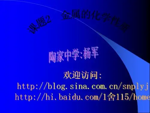 人教八单元课题2金属的化学性质