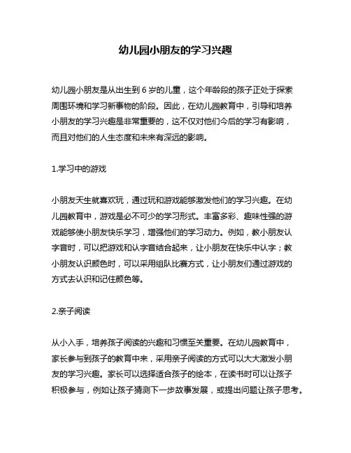 幼儿园小朋友的学习兴趣