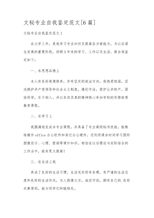 文秘专业自我鉴定范文[6篇]
