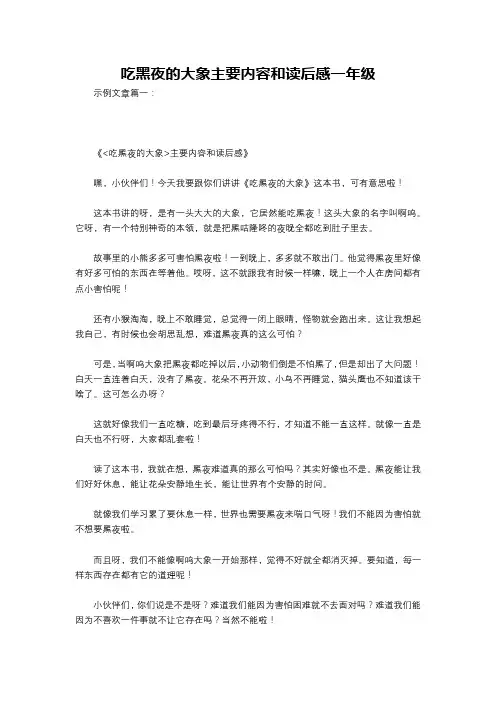 吃黑夜的大象主要内容和读后感一年级