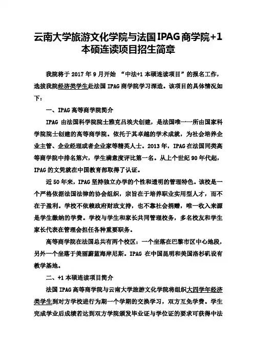 云南大学旅游文化学院与法国IPAG商学院0.5+1本硕连读项目