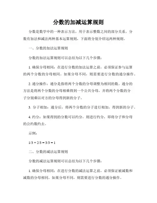 分数的加减运算规则