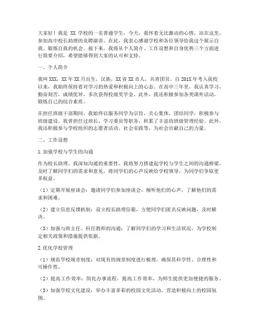 高中校长助理竞聘演讲稿