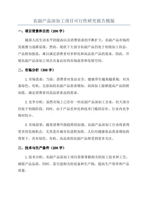 农副产品深加工项目可行性研究报告模版