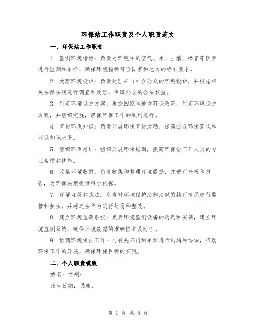 环保站工作职责及个人职责范文（4篇）