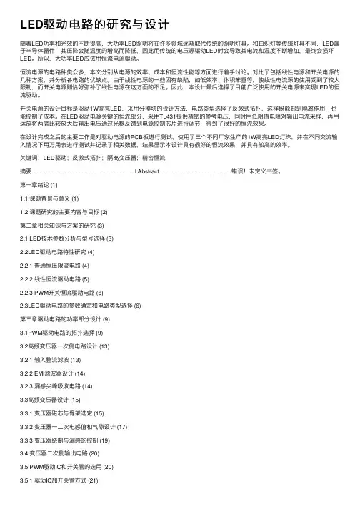 LED驱动电路的研究与设计