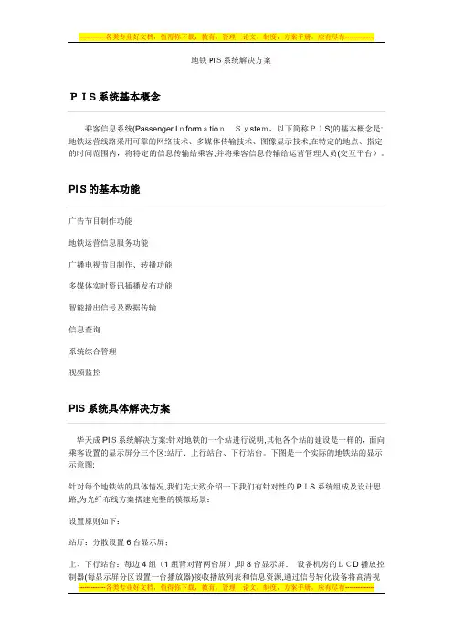 地铁PIS系统解决方案