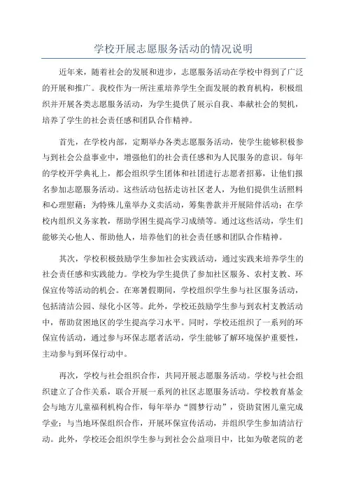学校开展志愿服务活动的情况说明