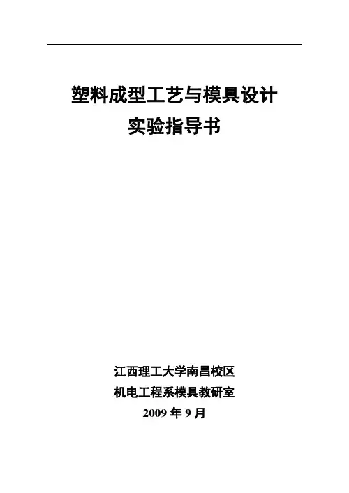 塑模实验指导书