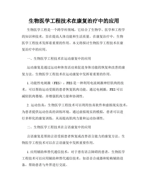 生物医学工程技术在康复治疗中的应用