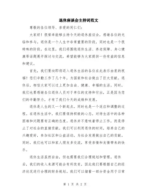退休座谈会主持词范文