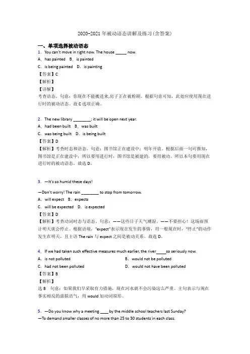 2020-2021年被动语态讲解及练习(含答案)