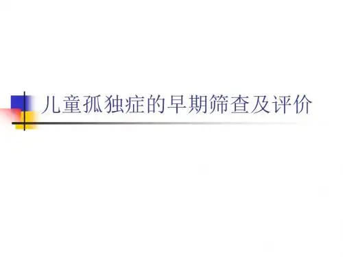 儿童孤独症的早期筛查及评价课件.