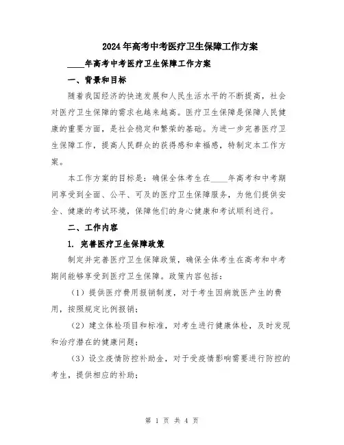 2024年高考中考医疗卫生保障工作方案