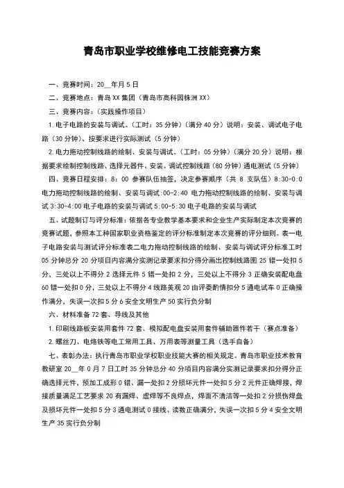 青岛市职业学校维修电工技能竞赛方案