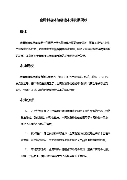 2024年金属制液体储藏罐市场发展现状