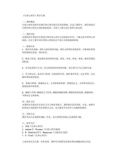生理心理学教学大纲