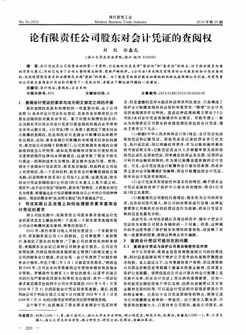 论有限责任公司股东对会计凭证的查阅权