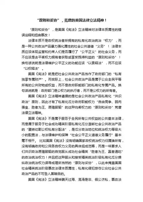 “原则和妥协”，荒唐的美国法律立法精神！