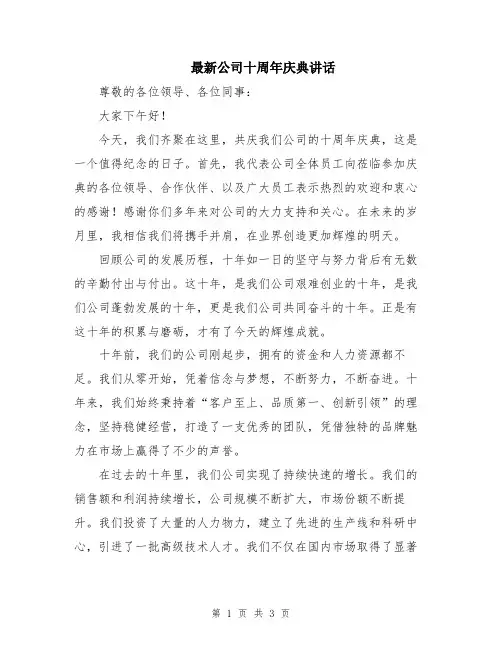 最新公司十周年庆典讲话
