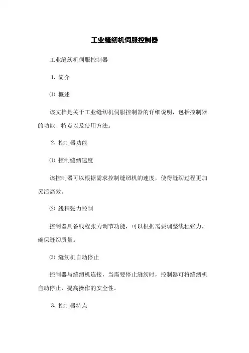 工业缝纫机伺服控制器