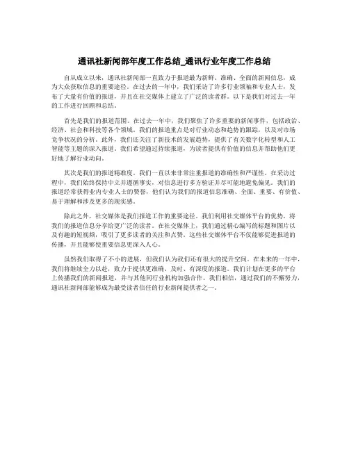 通讯社新闻部年度工作总结_通讯行业年度工作总结