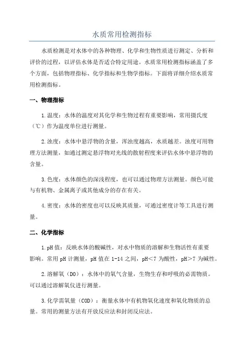 水质常用检测指标