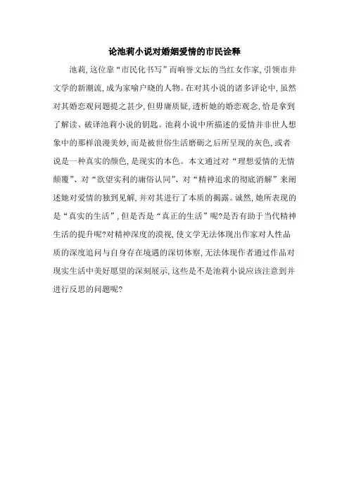 论池莉小说对婚姻爱情的市民诠释
