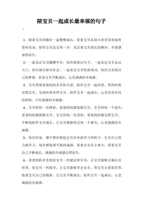 陪宝贝一起成长最幸福的句子
