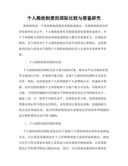 个人税收制度的国际比较与借鉴研究