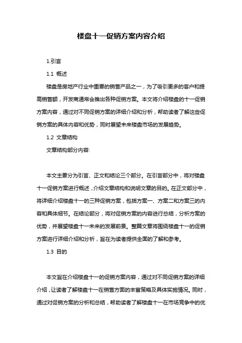 楼盘十一促销方案内容介绍