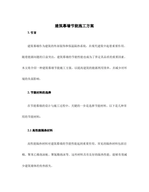 建筑幕墙节能施工方案