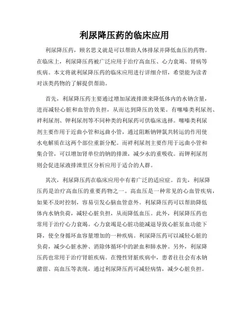 利尿降压药的临床应用