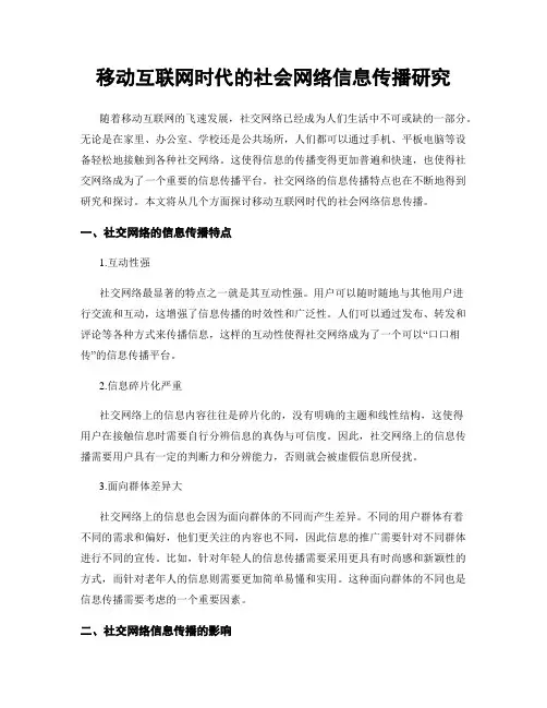 移动互联网时代的社会网络信息传播研究