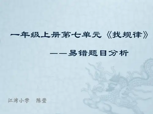 一年级上册第七单元《找规律》——易错题目分析优质公开课获奖课件