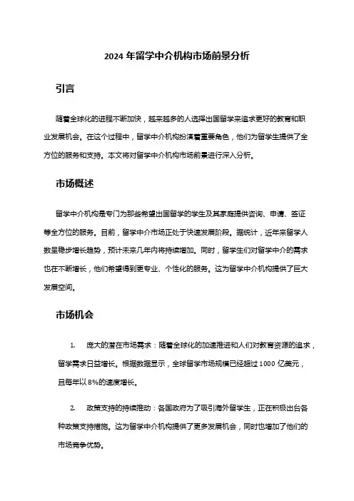 2024年留学中介机构市场前景分析