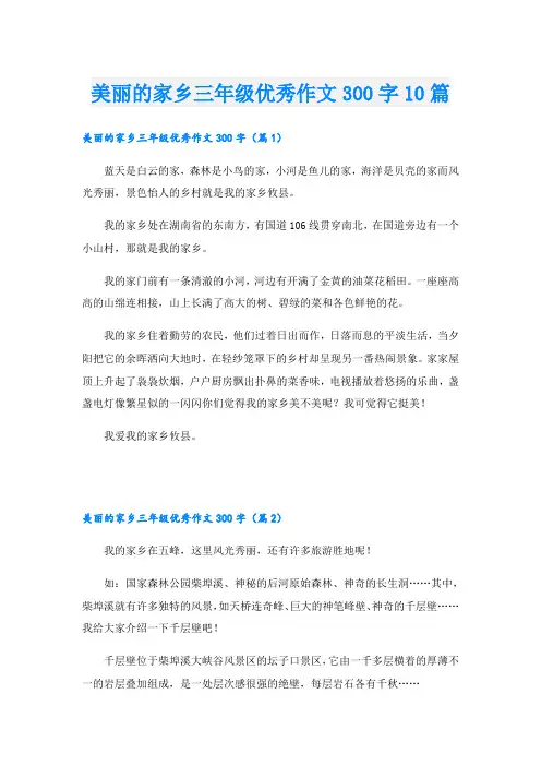 美丽的家乡三年级优秀作文300字10篇