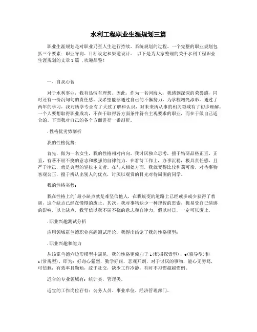 水利工程职业生涯规划三篇