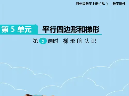 人教版四年级上册数学梯形的认识课件PPT