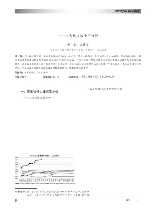 当前玉米价格上涨新形势及存在的问题--以吉林省四平市为例