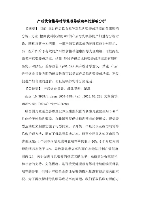 产后饮食指导对母乳喂养成功率影响分析论文