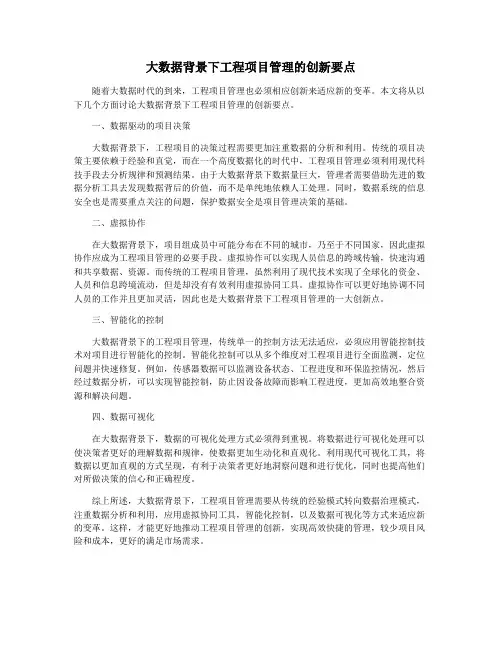 大数据背景下工程项目管理的创新要点