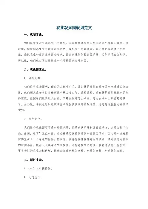 农业观光园规划范文