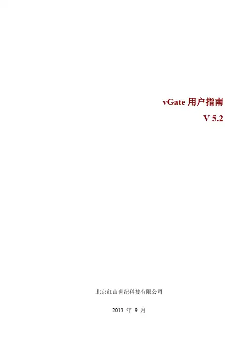 vGate 用户指南v5.2