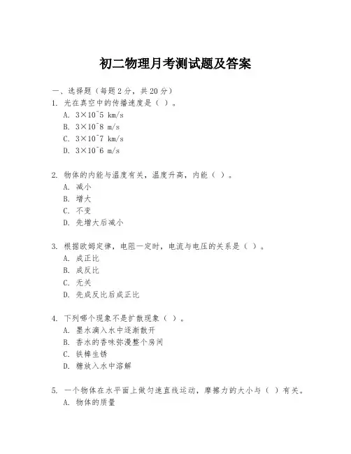 初二物理月考测试题及答案